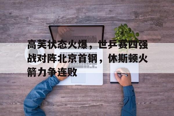 半岛体育官网 : 休斯顿世乒赛赛程赛果 